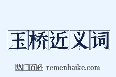 玉桥近义词是什么意思的图片